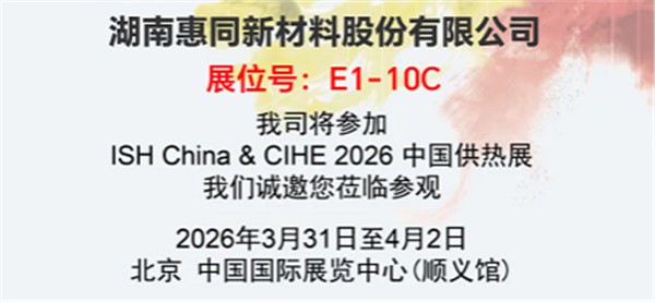 展会预告丨2026年中国国际供热通风空调、卫浴及舒适家居系统展览会
